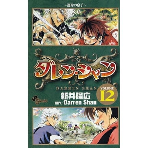 dショッピング |[中古]ダレン・シャン (1-12巻 全巻) 全巻セット