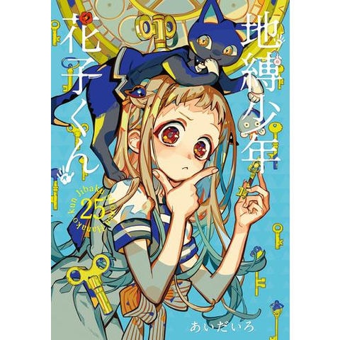 dショッピング |[新品]地縛少年 花子くん (0-25巻 最新刊) 全巻セット
