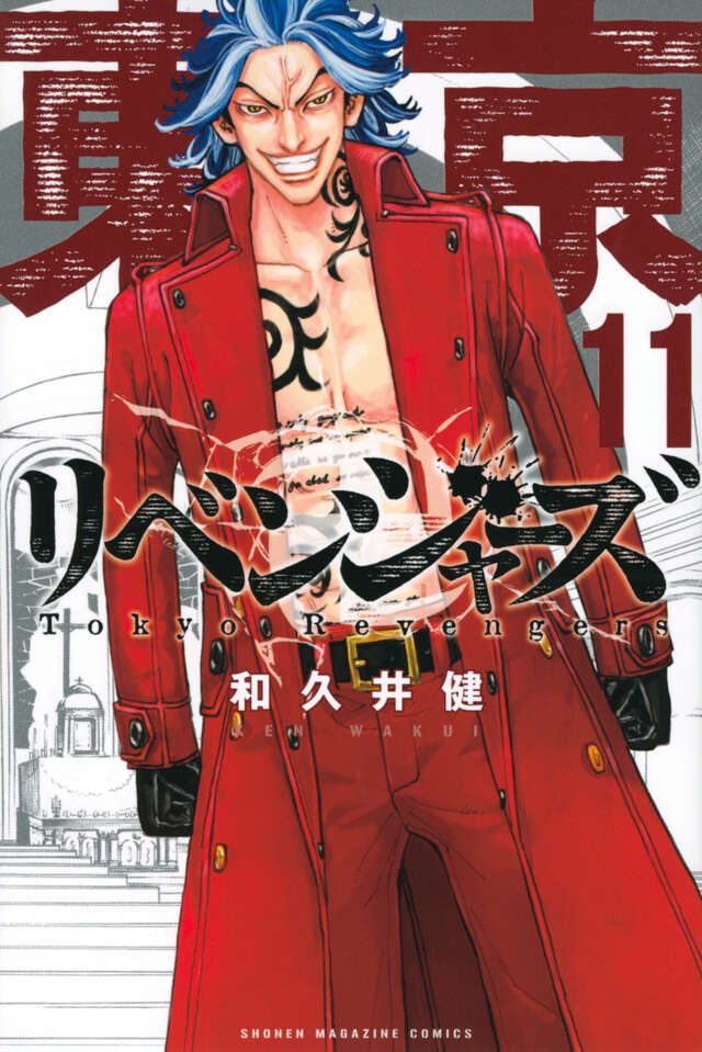 東京卍リベンジャーズ（11）』（和久井 健）｜講談社