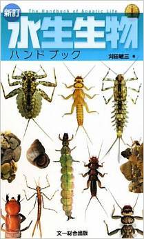 高知県環境活動支援センターえこらぼ｜川の生き物図鑑 （水生生物研究