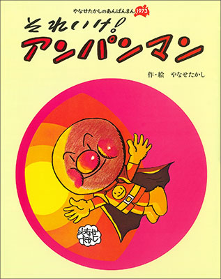 フレーベル館オンラインショップ｜それいけ！アンパンマンやなせたかし