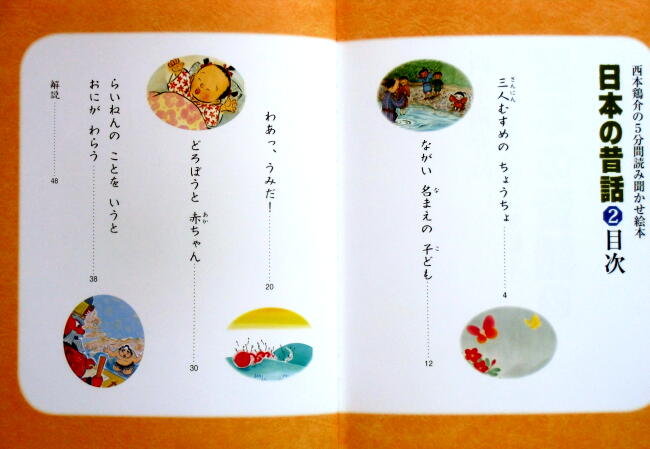 西本鶏介の5分間読み聞かせ絵本 日本の昔話2 ☆絶版☆