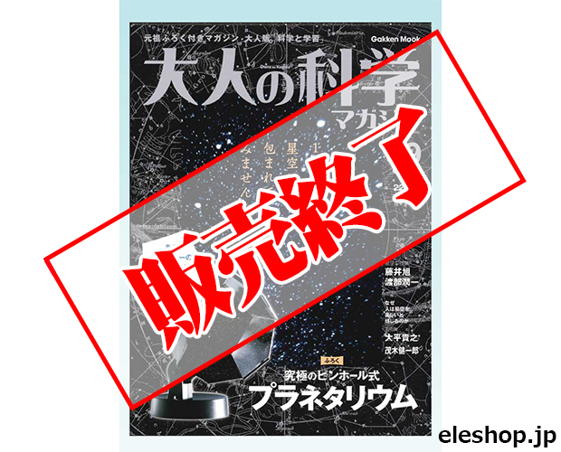大人の科学マガジンvol.9 究極のピンホールプラネタリウム