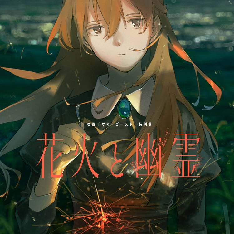 redjuice×loundraw 映画「サマーゴースト」特別展 花火と幽霊