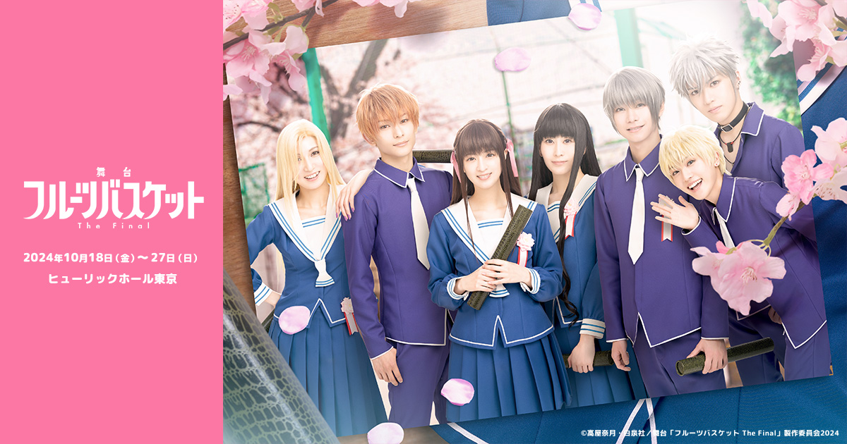 Blu-ray | 舞台「フルーツバスケット The Final」
